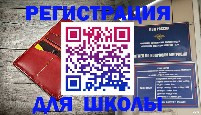 временная регистрация для школы в Клине